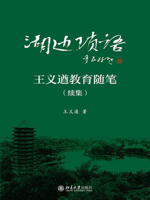 cover image of 湖边琐语——王义遒教育随笔（续集）